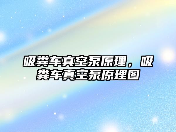 吸糞車真空泵原理，吸糞車真空泵原理圖