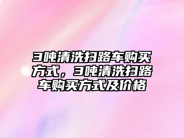 3噸清洗掃路車購買方式，3噸清洗掃路車購買方式及價格