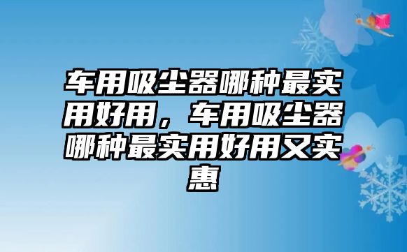 車用吸塵器哪種最實用好用，車用吸塵器哪種最實用好用又實惠