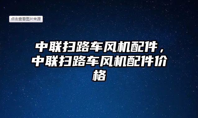 中聯掃路車風機配件，中聯掃路車風機配件價格