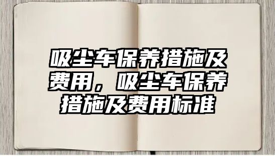 吸塵車保養措施及費用，吸塵車保養措施及費用標準