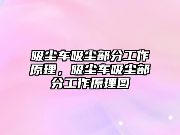 吸塵車吸塵部分工作原理，吸塵車吸塵部分工作原理圖