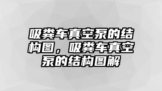 吸糞車真空泵的結構圖，吸糞車真空泵的結構圖解