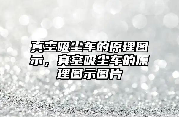 真空吸塵車的原理圖示，真空吸塵車的原理圖示圖片