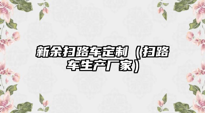 新余掃路車定制（掃路車生產廠家）