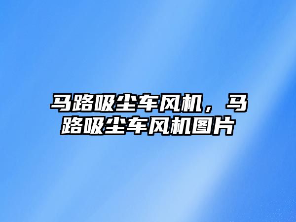 馬路吸塵車風機，馬路吸塵車風機圖片