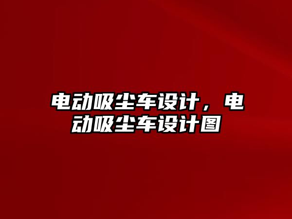 電動吸塵車設計，電動吸塵車設計圖