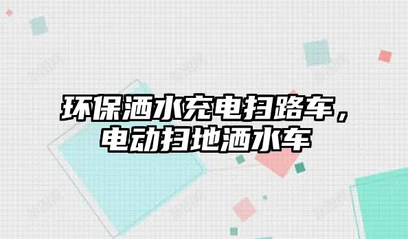 環保灑水充電掃路車，電動掃地灑水車