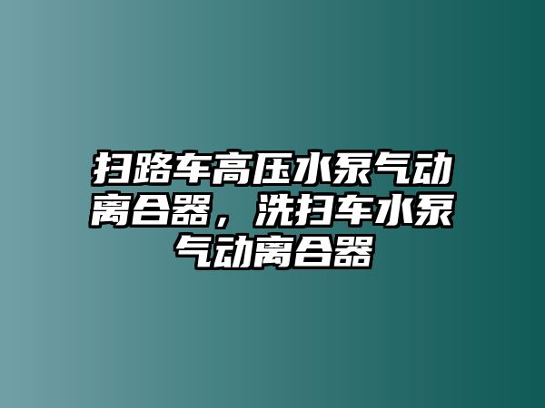 掃路車高壓水泵氣動離合器，洗掃車水泵氣動離合器