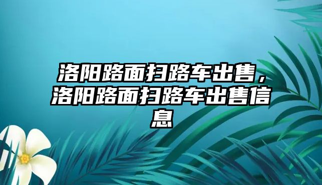 洛陽路面掃路車出售，洛陽路面掃路車出售信息