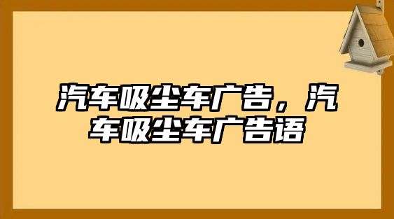 汽車吸塵車廣告，汽車吸塵車廣告語