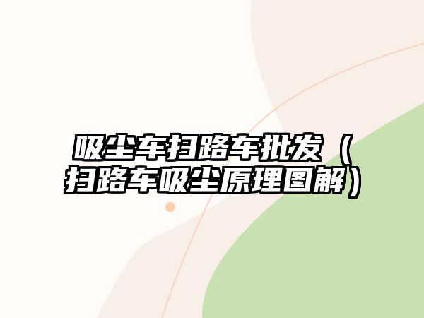 吸塵車掃路車批發（掃路車吸塵原理圖解）