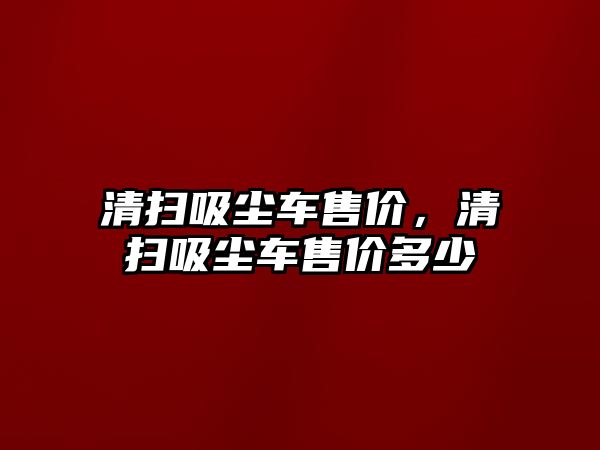 清掃吸塵車售價，清掃吸塵車售價多少