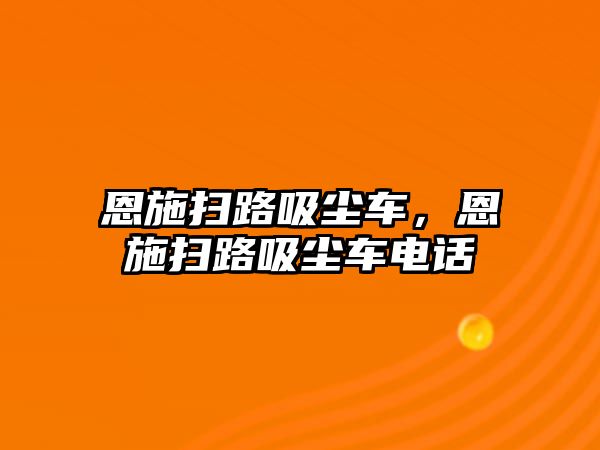 恩施掃路吸塵車，恩施掃路吸塵車電話