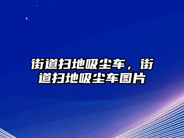 街道掃地吸塵車，街道掃地吸塵車圖片