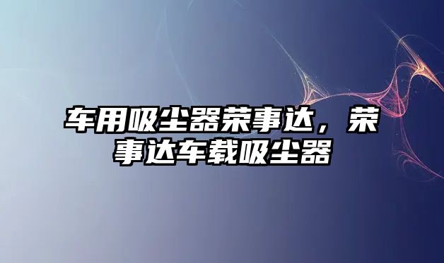 車用吸塵器榮事達，榮事達車載吸塵器