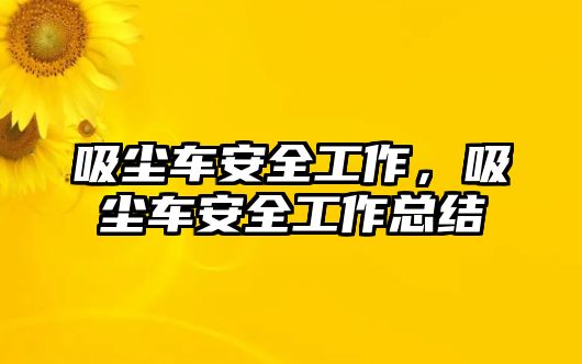 吸塵車安全工作，吸塵車安全工作總結