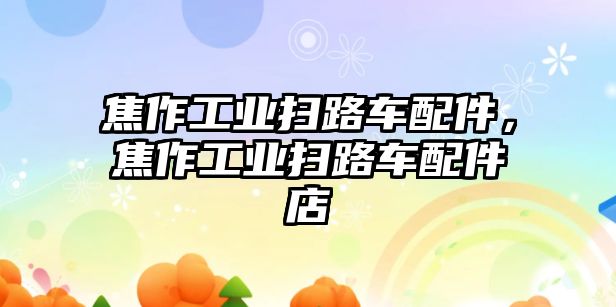 焦作工業(yè)掃路車配件，焦作工業(yè)掃路車配件店