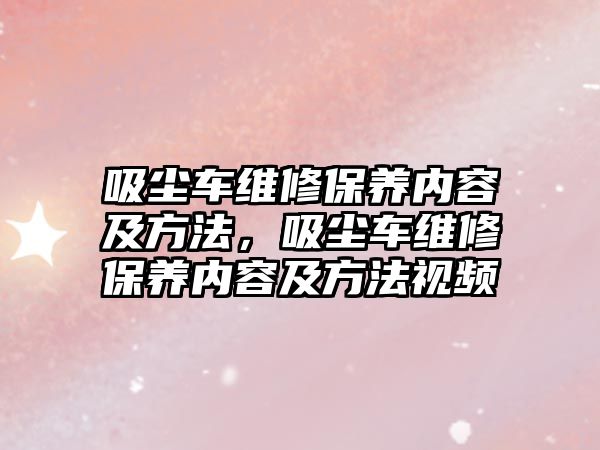 吸塵車維修保養內容及方法，吸塵車維修保養內容及方法視頻