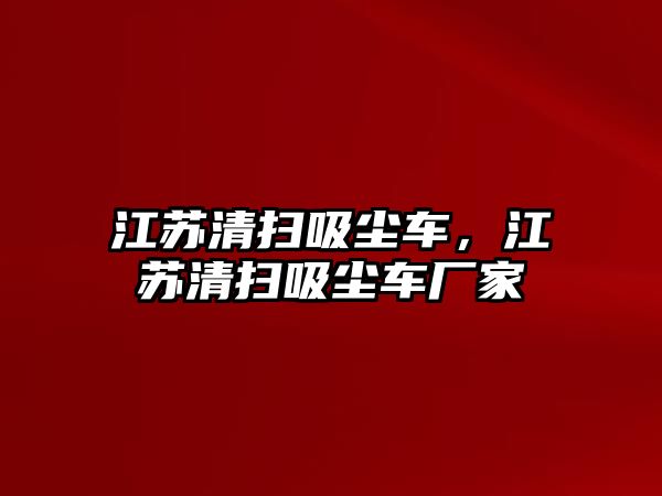 江蘇清掃吸塵車，江蘇清掃吸塵車廠家