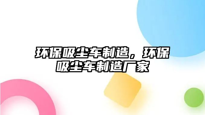 環保吸塵車制造，環保吸塵車制造廠家