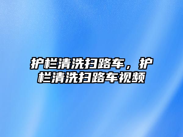 護欄清洗掃路車，護欄清洗掃路車視頻