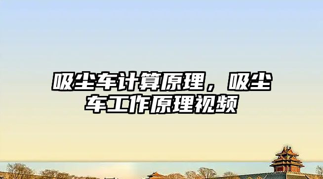 吸塵車計算原理，吸塵車工作原理視頻