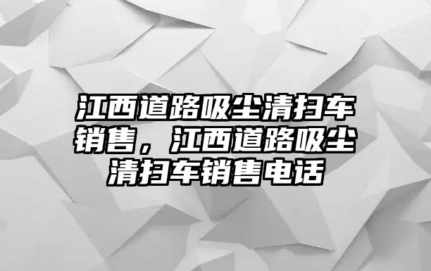 江西道路吸塵清掃車銷售，江西道路吸塵清掃車銷售電話