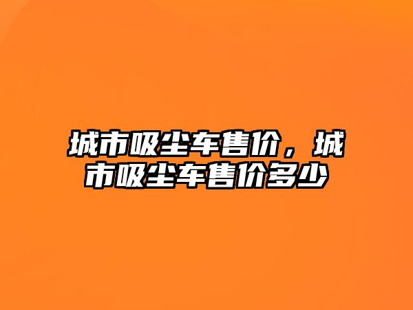 城市吸塵車售價，城市吸塵車售價多少