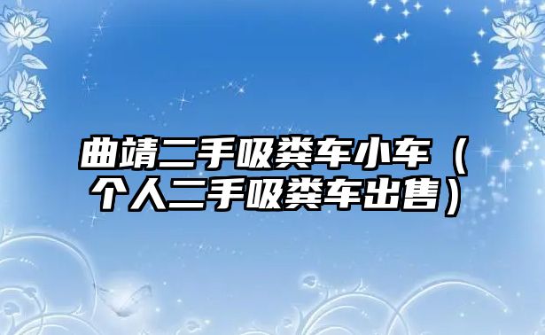 曲靖二手吸糞車小車（個(gè)人二手吸糞車出售）