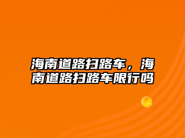 海南道路掃路車，海南道路掃路車限行嗎