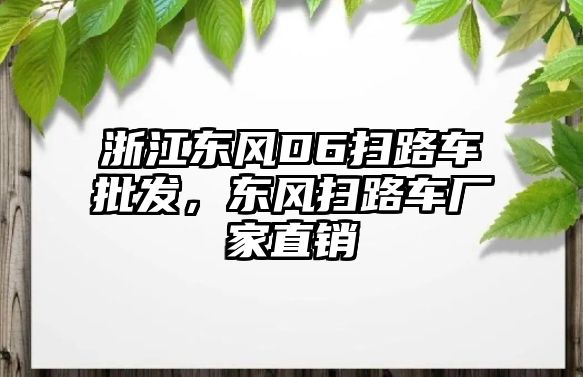 浙江東風D6掃路車批發，東風掃路車廠家直銷