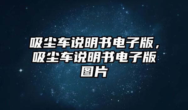 吸塵車說明書電子版，吸塵車說明書電子版圖片