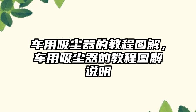 車用吸塵器的教程圖解，車用吸塵器的教程圖解說明