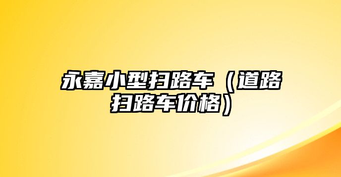 永嘉小型掃路車（道路掃路車價(jià)格）