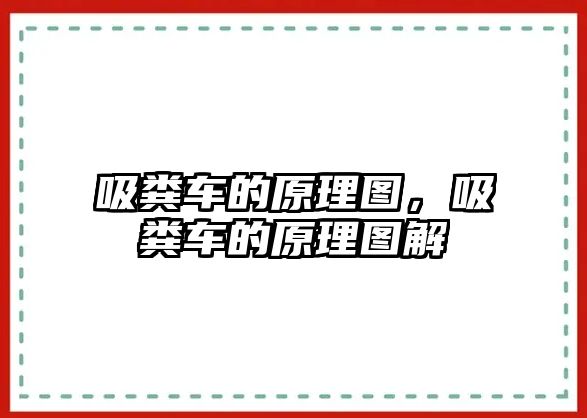 吸糞車的原理圖，吸糞車的原理圖解