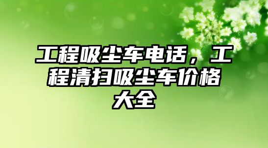 工程吸塵車電話，工程清掃吸塵車價格大全