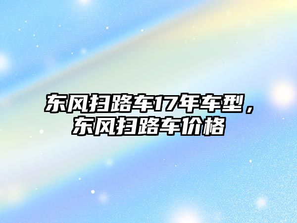 東風掃路車17年車型，東風掃路車價格