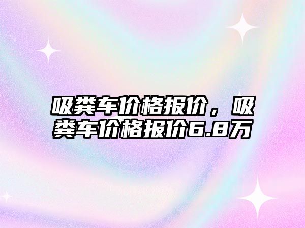 吸糞車價格報價，吸糞車價格報價6.8萬