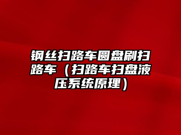 鋼絲掃路車圓盤刷掃路車（掃路車掃盤液壓系統原理）