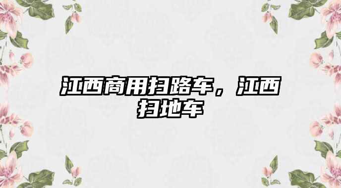 江西商用掃路車，江西掃地車