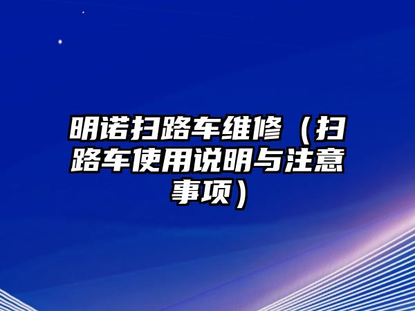 明諾掃路車維修（掃路車使用說明與注意事項）