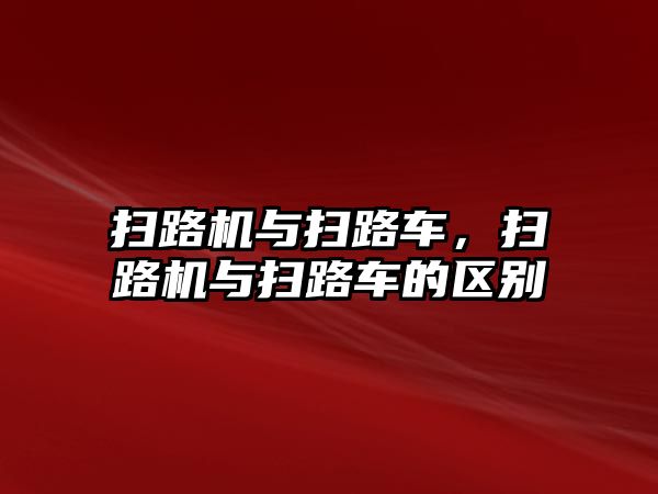 掃路機與掃路車，掃路機與掃路車的區別