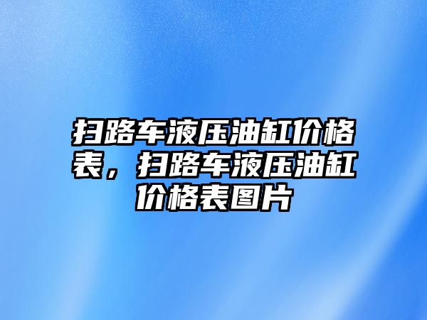 掃路車液壓油缸價格表，掃路車液壓油缸價格表圖片