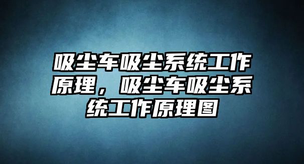 吸塵車吸塵系統工作原理，吸塵車吸塵系統工作原理圖