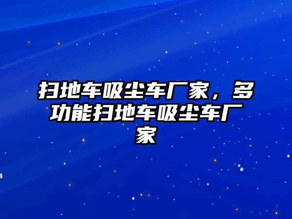 掃地車吸塵車廠家，多功能掃地車吸塵車廠家