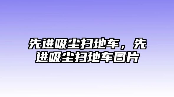 先進吸塵掃地車，先進吸塵掃地車圖片