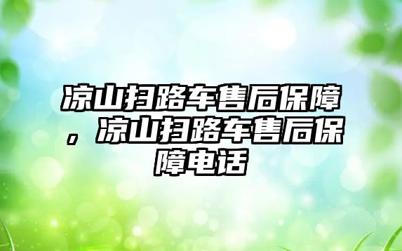 涼山掃路車售后保障，涼山掃路車售后保障電話