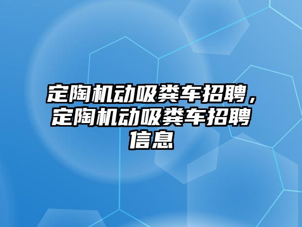 定陶機動吸糞車招聘，定陶機動吸糞車招聘信息