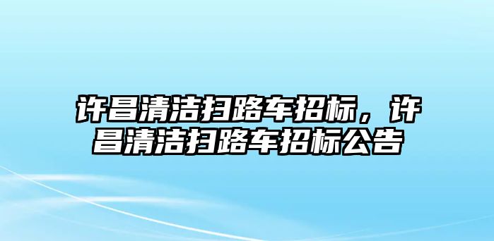 許昌清潔掃路車招標，許昌清潔掃路車招標公告